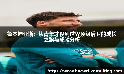 鲁本迪亚斯：从青年才俊到世界顶级后卫的成长之路与成就分析