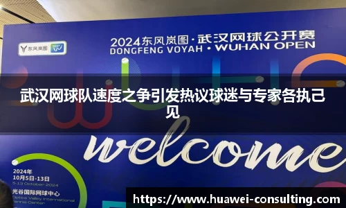 武汉网球队速度之争引发热议球迷与专家各执己见