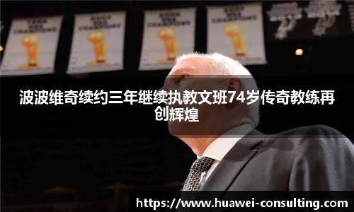波波维奇续约三年继续执教文班74岁传奇教练再创辉煌