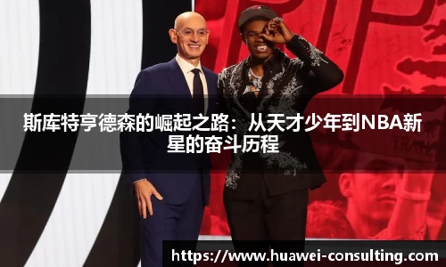 斯库特亨德森的崛起之路：从天才少年到NBA新星的奋斗历程