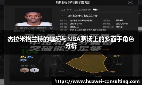 杰拉米格兰特的崛起与NBA赛场上的多面手角色分析