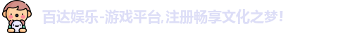 百达娱乐